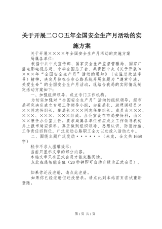 关于开展二○○五年全国安全生产月活动的实施方案
