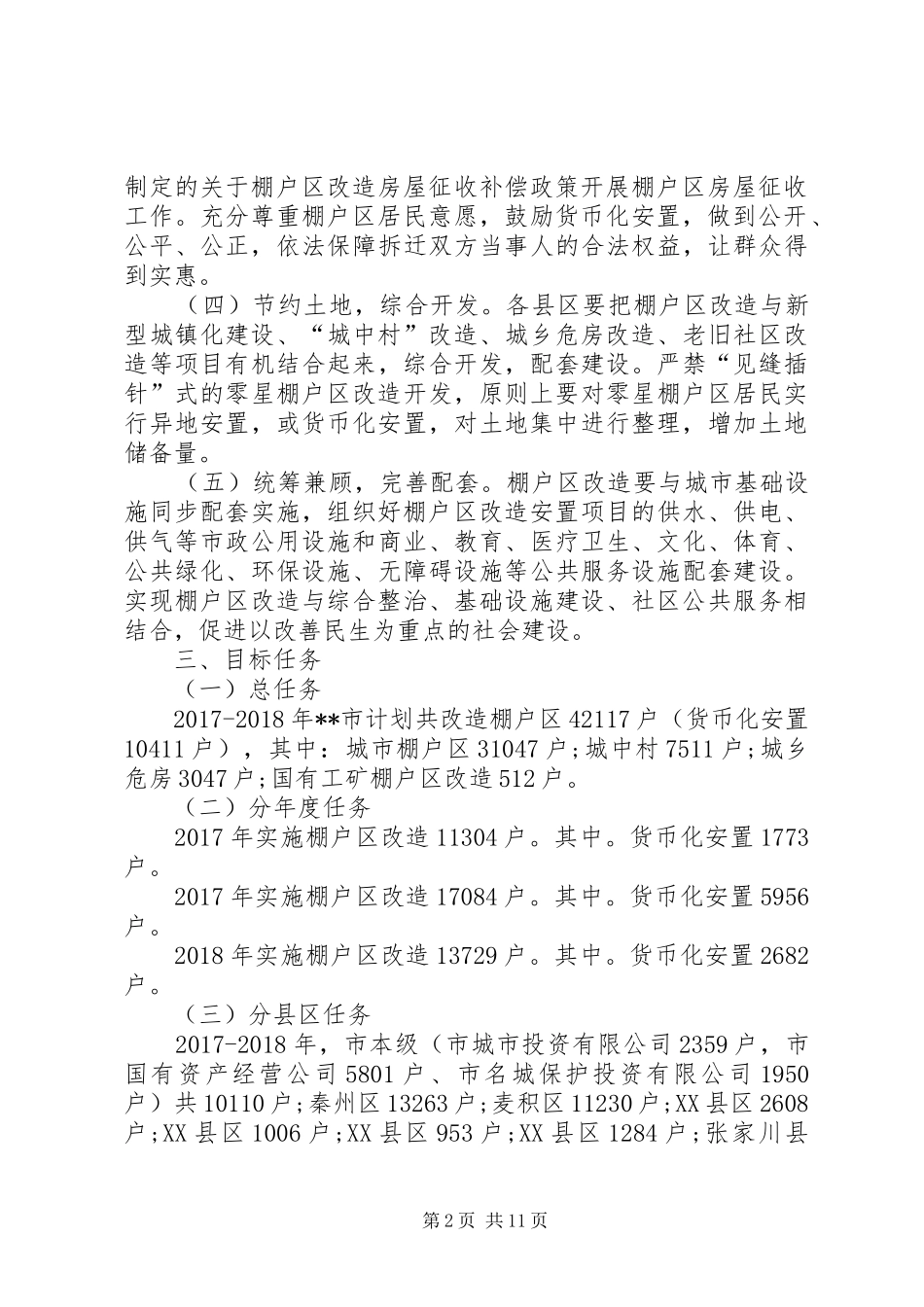 XX年棚户区危房改造实施方案范文三篇_第2页