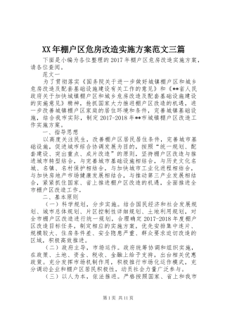XX年棚户区危房改造实施方案范文三篇
