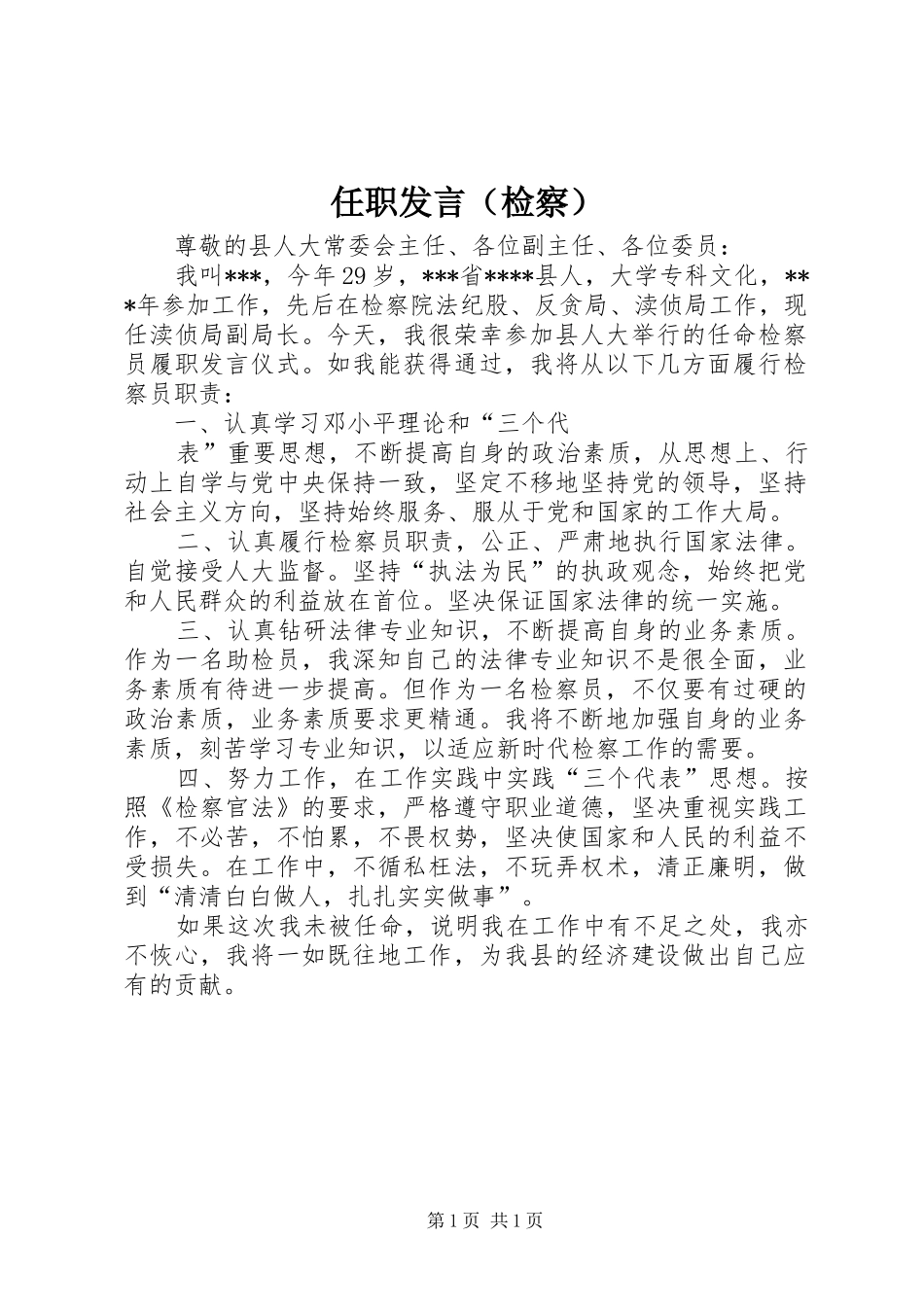 任职发言材料（检察）_第1页