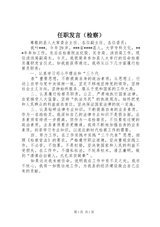 任职发言材料（检察）