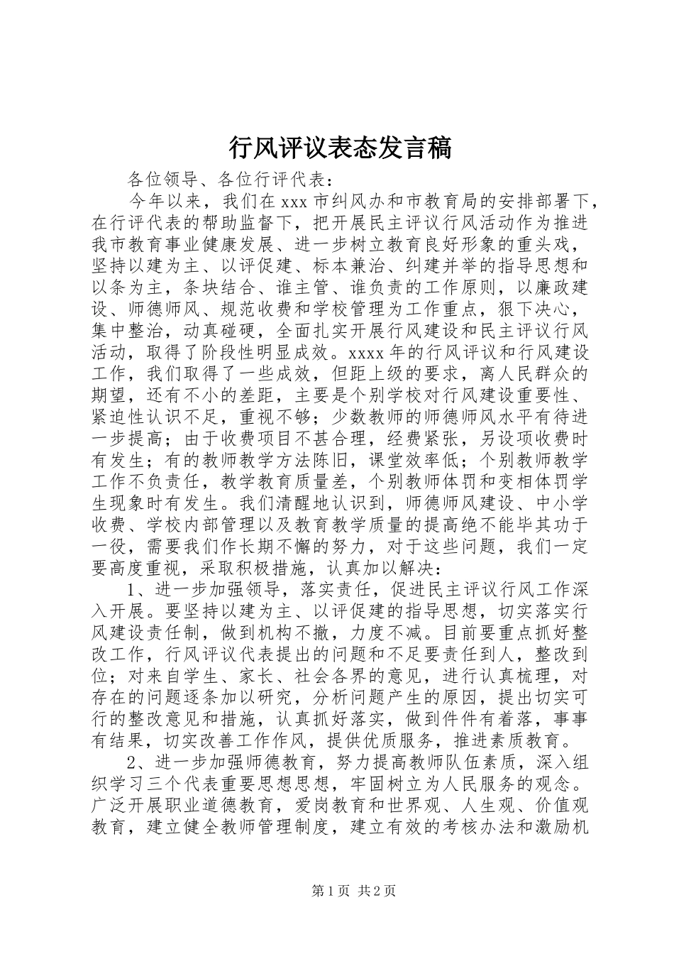 行风评议表态发言稿范文_第1页