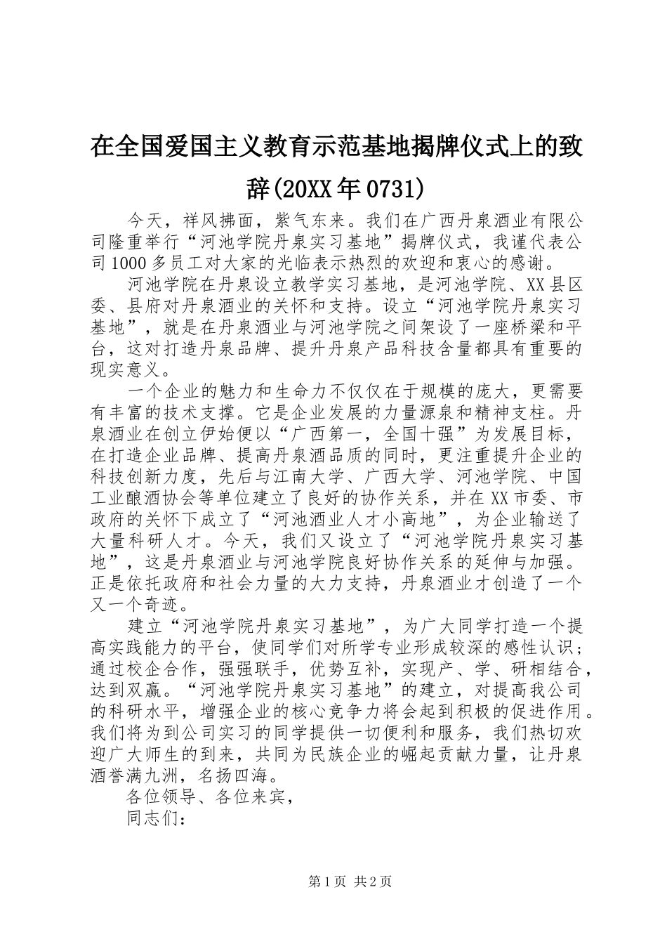 在全国爱国主义教育示范基地揭牌仪式上的演讲致辞(20XX年0731)(5)_第1页