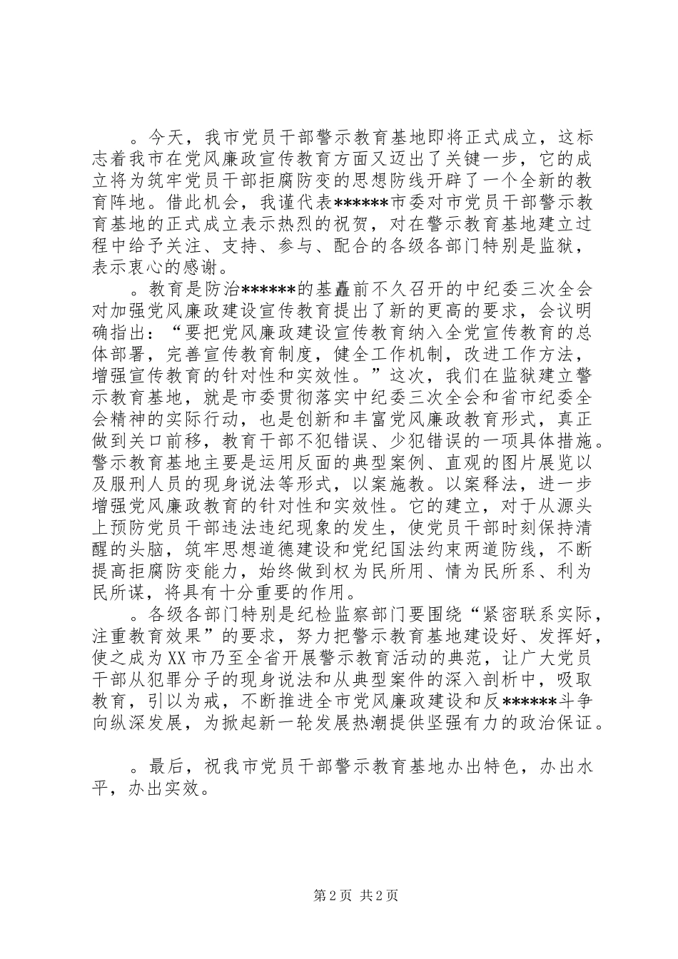 在全国爱国主义教育示范基地揭牌仪式上的演讲致辞(20XX年0731)(5)_第2页