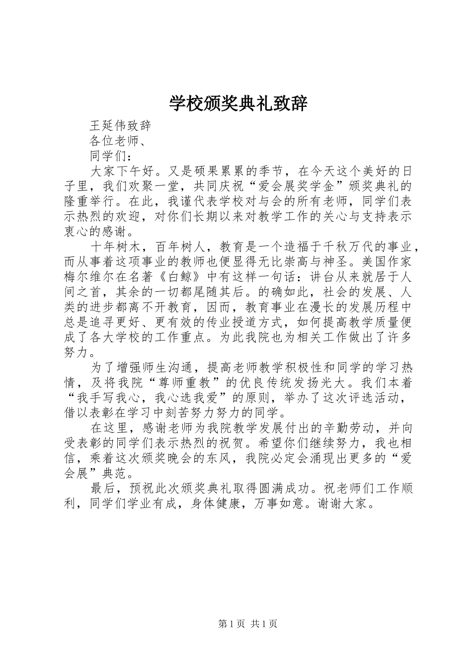 学校颁奖典礼演讲致辞词_第1页