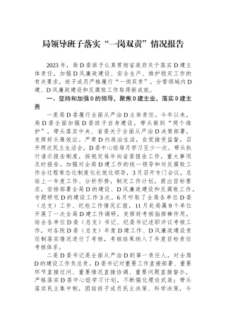 局领导班子落实“一岗双责”情况报告