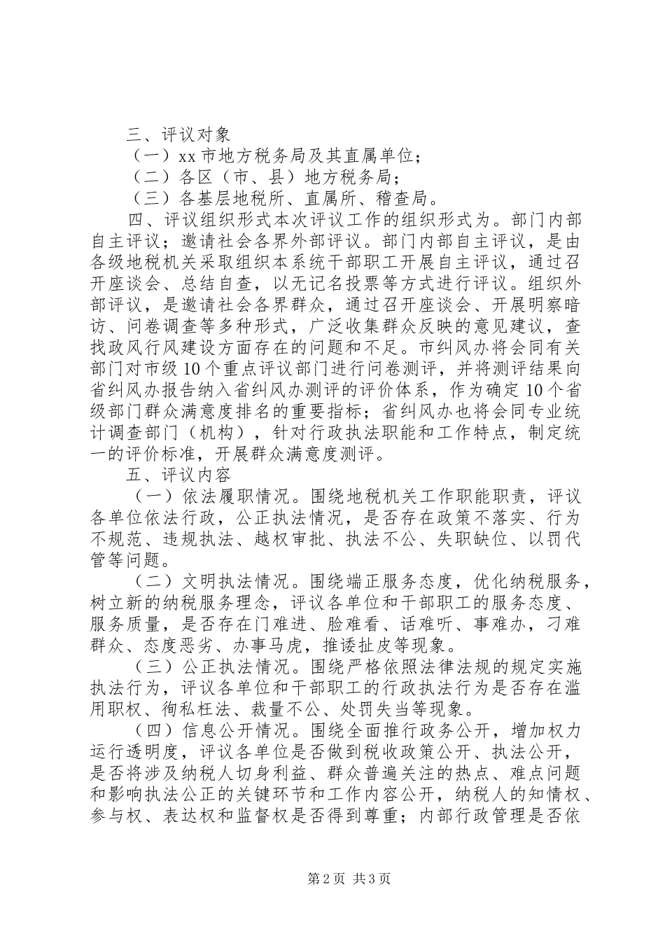 地方税务系统民主评议政风行风活动工作方案_第2页