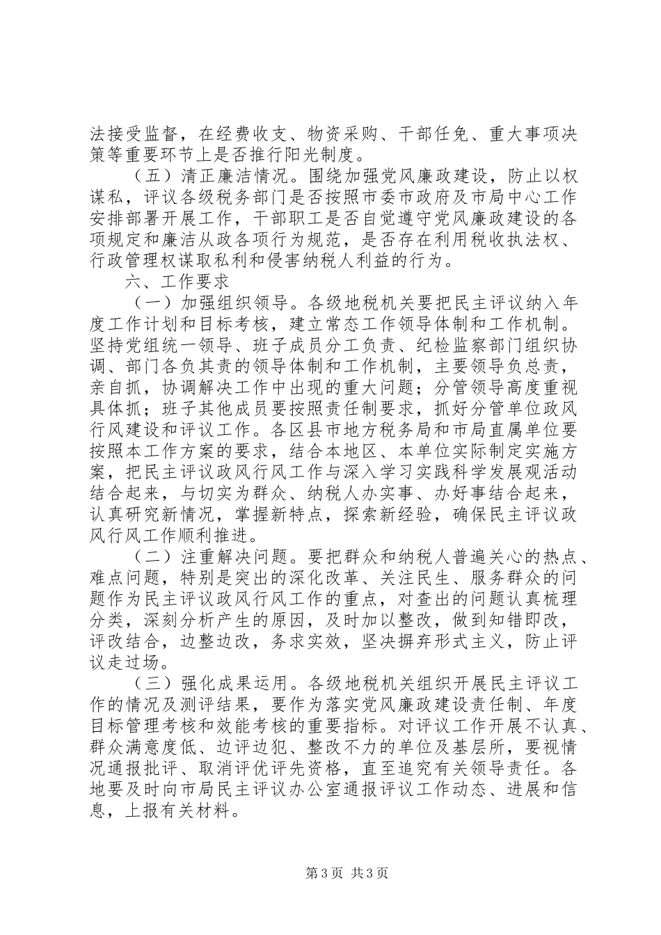 地方税务系统民主评议政风行风活动工作方案_第3页