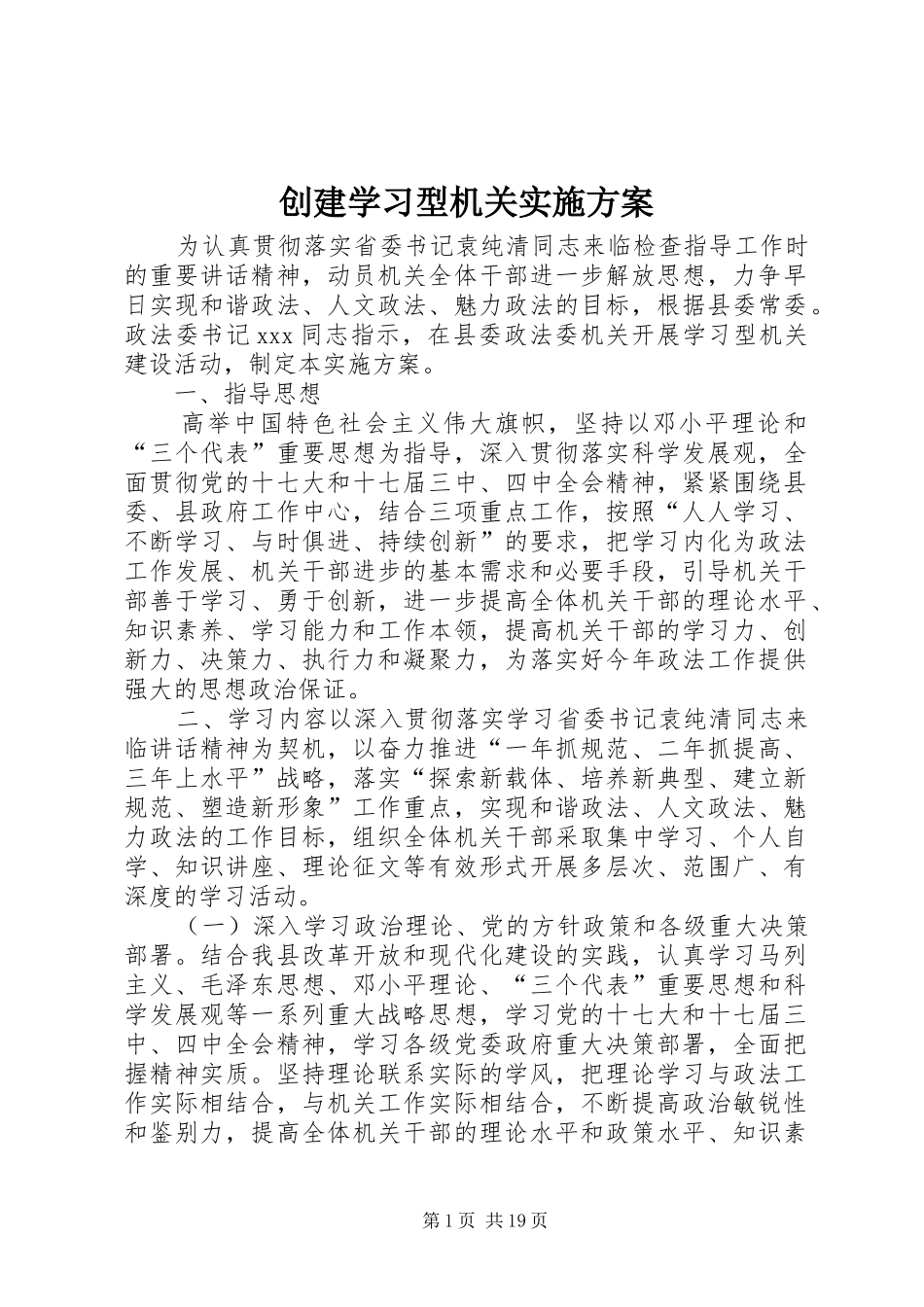 创建学习型机关实施方案_第1页