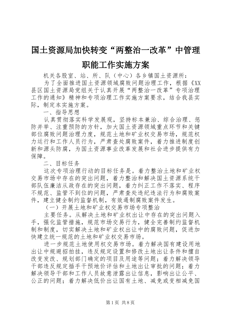 国土资源局加快转变“两整治一改革”中管理职能工作实施方案_第1页