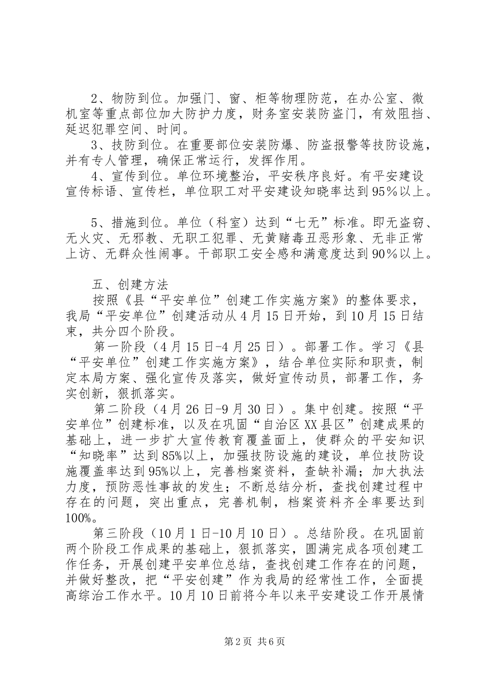 安监局创建平安单位工作方案_第2页
