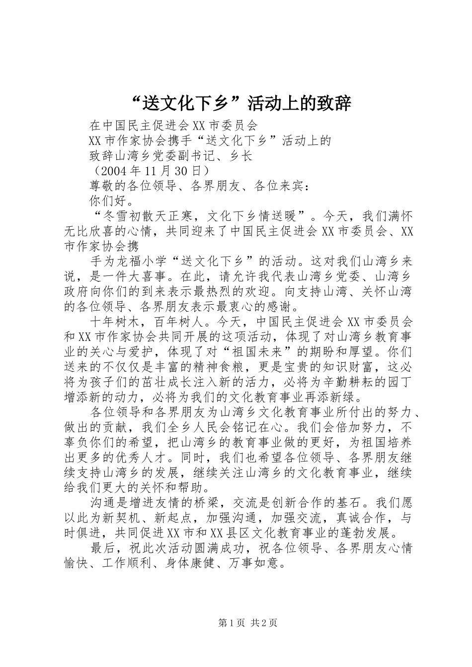 “送文化下乡”活动上的致辞稿_第1页