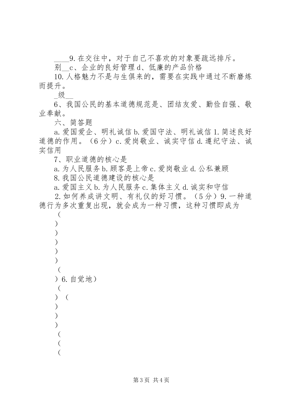 XX年春期职业道德与法律考查方案_第3页