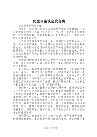 优生班座谈会发言稿范文