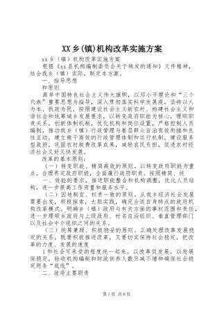 XX乡(镇)机构改革实施方案