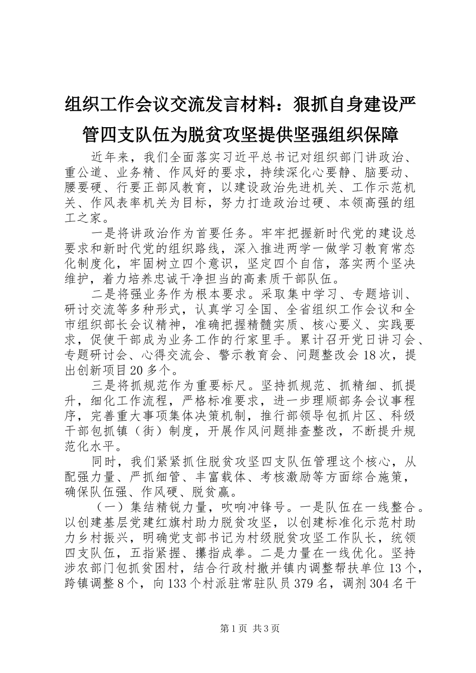 组织工作会议交流发言材料致辞：狠抓自身建设严管四支队伍为脱贫攻坚提供坚强组织保障_第1页