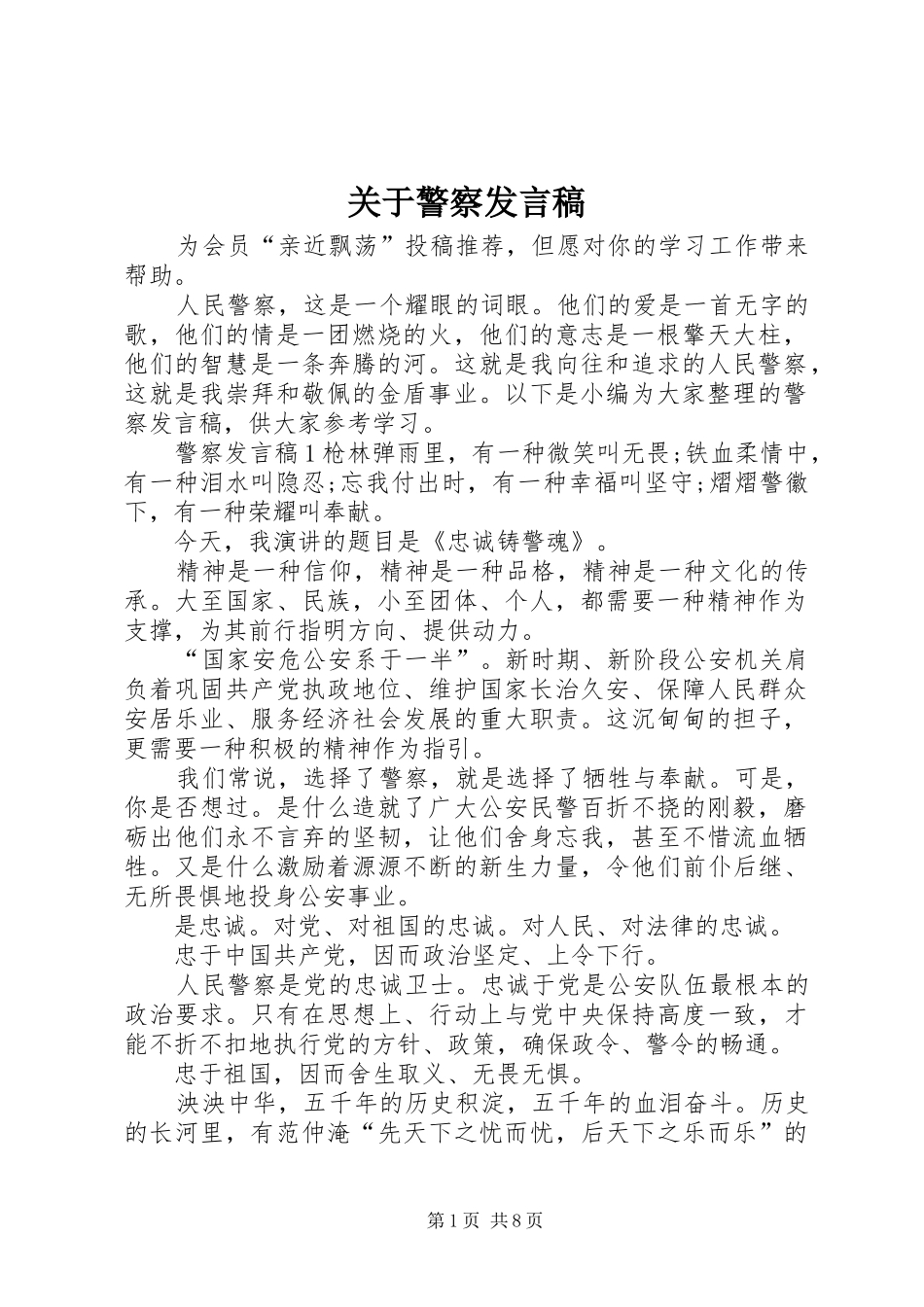 关于警察发言_第1页