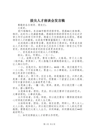 拔尖人才座谈会发言_1