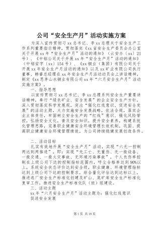 公司“安全生产月”活动实施方案