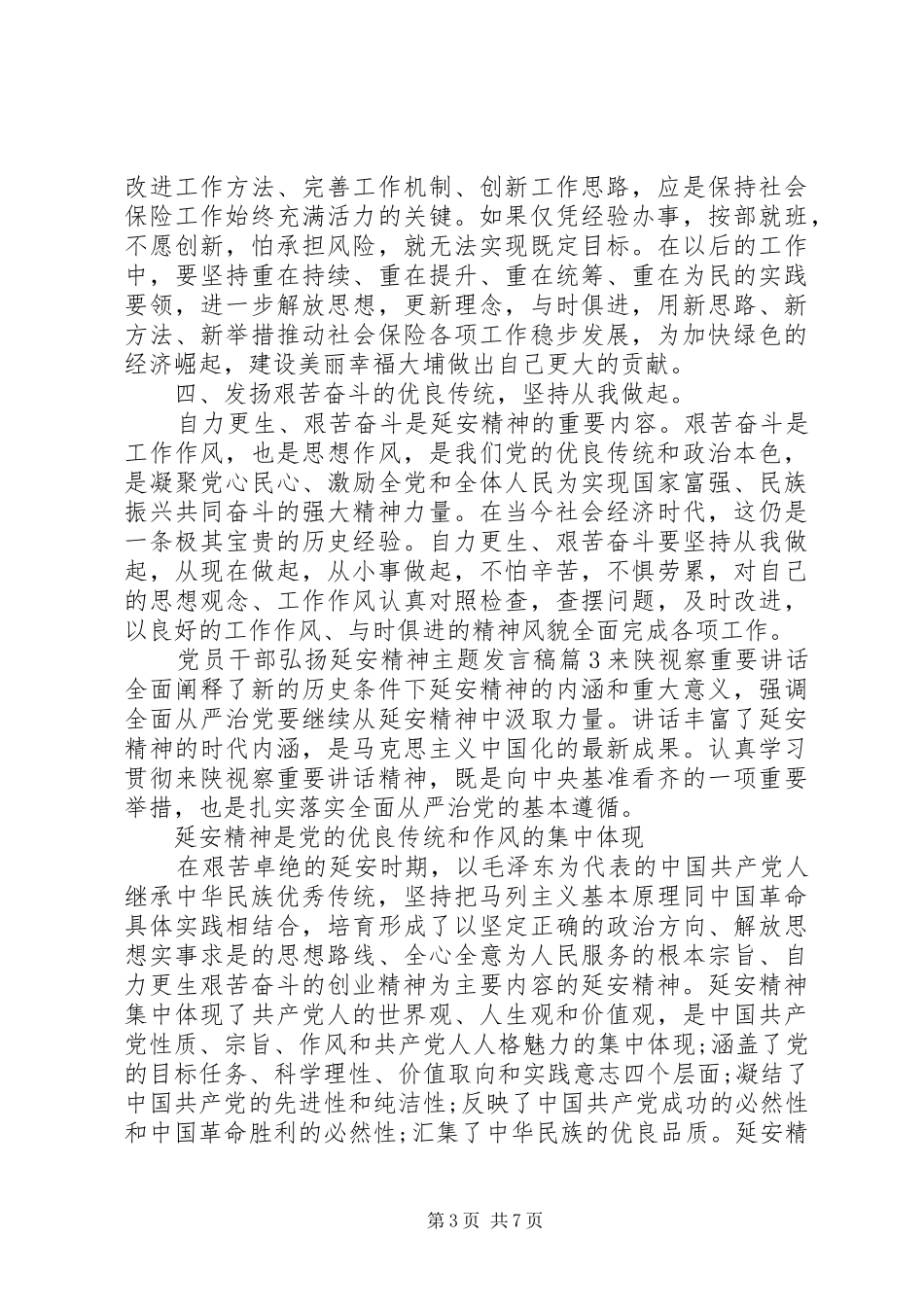 延安精神发言党员干部弘扬延安精神主题发言_第3页