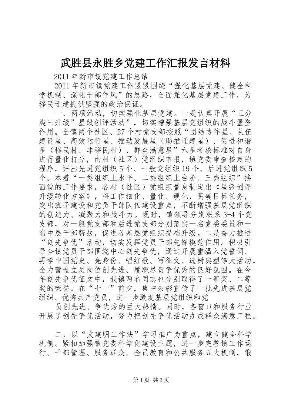 武胜县永胜乡党建工作汇报发言材料致辞_第1页