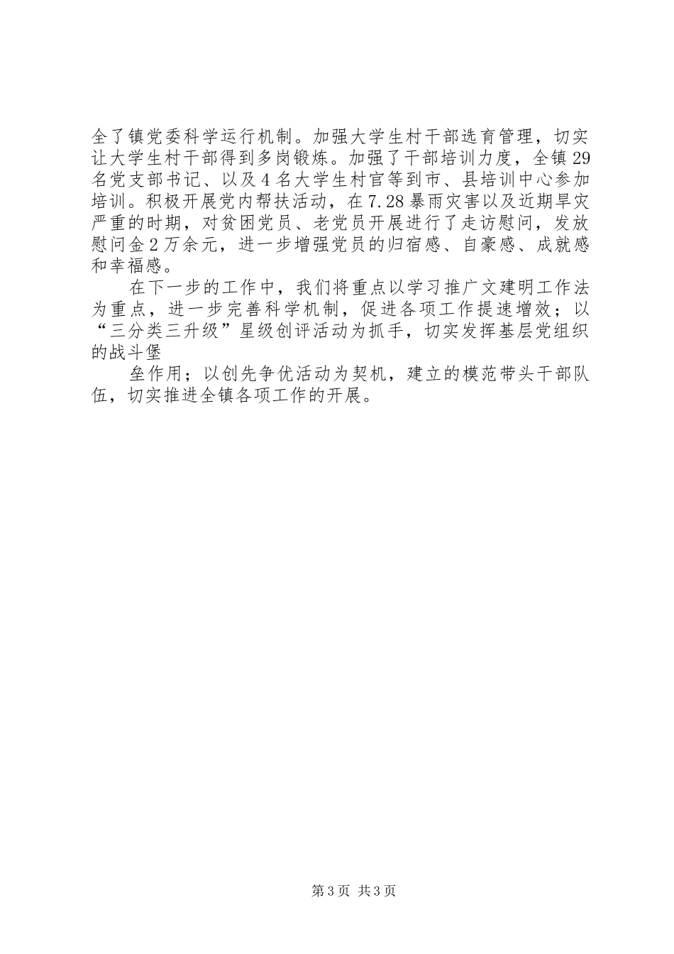 武胜县永胜乡党建工作汇报发言材料致辞_第3页