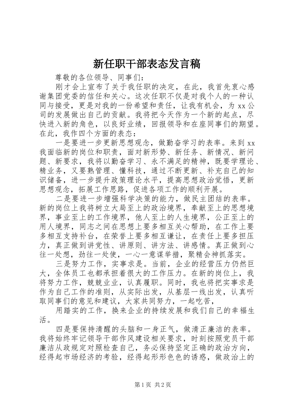 新任职干部表态发言_第1页
