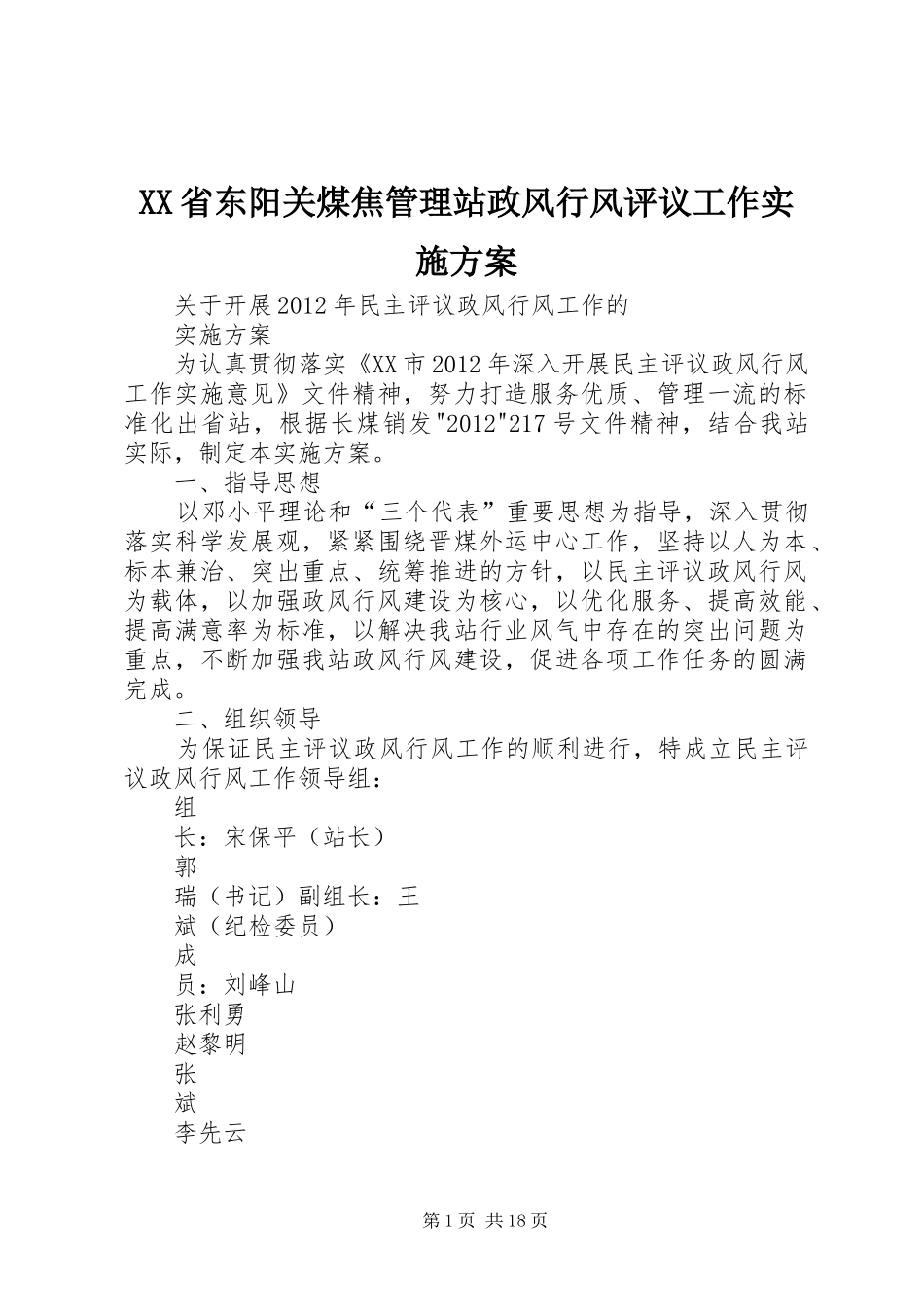 XX省东阳关煤焦管理站政风行风评议工作实施方案_第1页