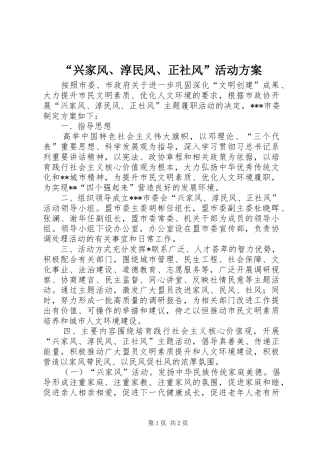 “兴家风、淳民风、正社风”活动方案