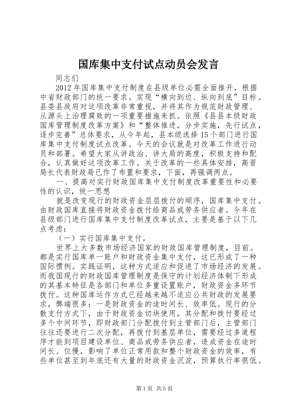 国库集中支付试点动员会发言稿_第1页