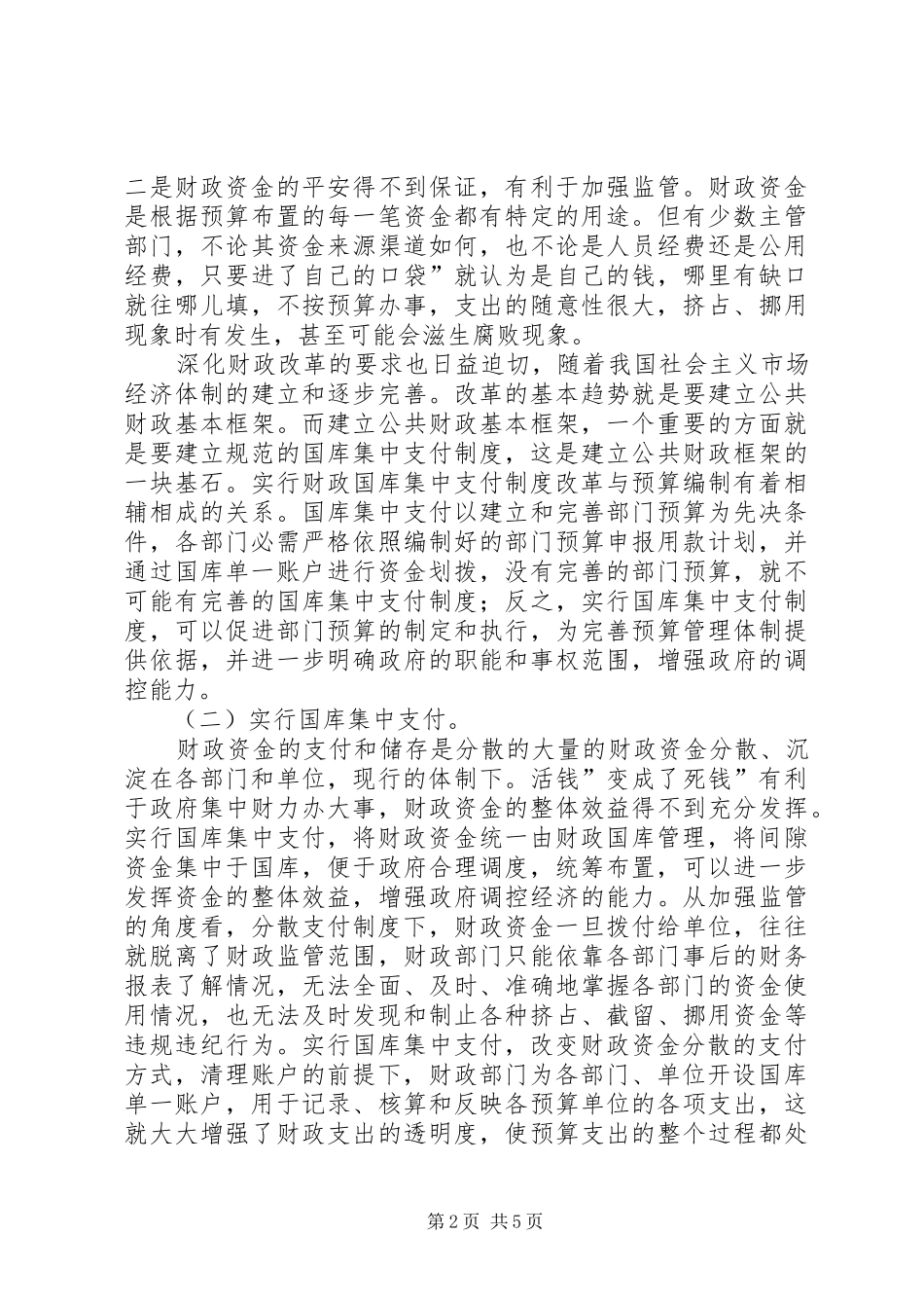 国库集中支付试点动员会发言稿_第2页