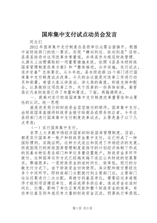 国库集中支付试点动员会发言稿
