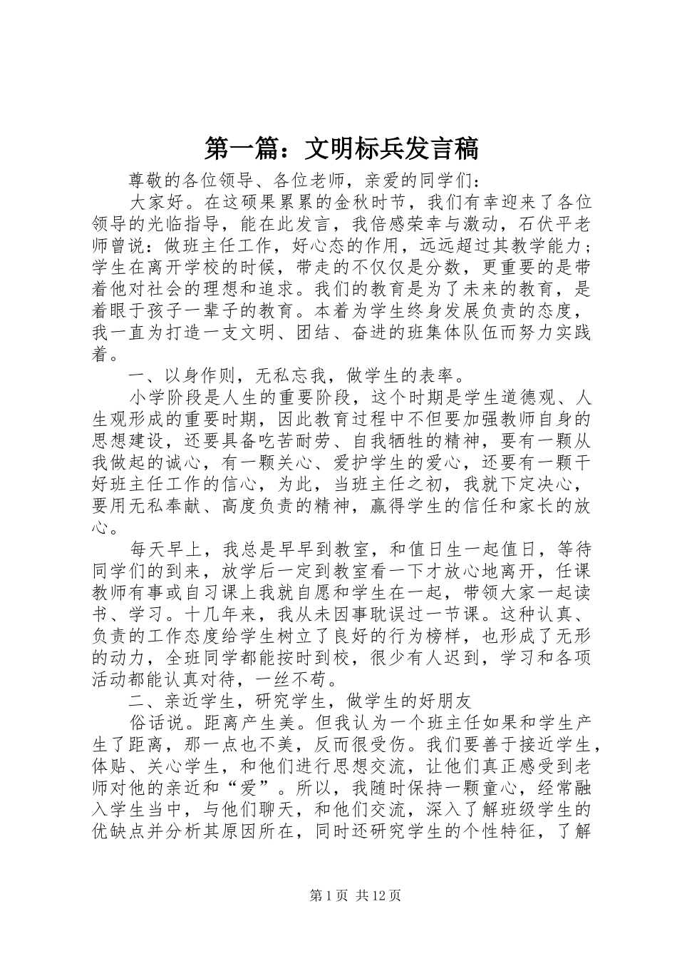 第一篇：文明标兵发言_第1页