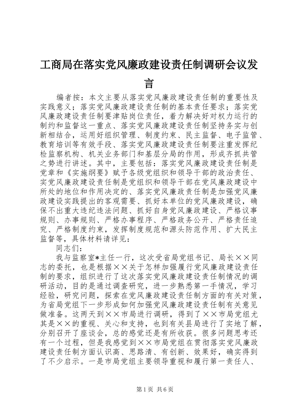 工商局在落实党风廉政建设责任制调研会议发言稿_第1页