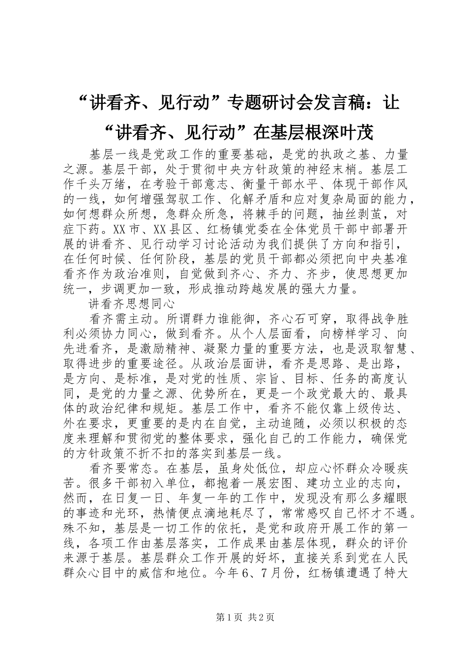 “讲看齐、见行动”专题研讨会发言：让“讲看齐、见行动”在基层根深叶茂_第1页
