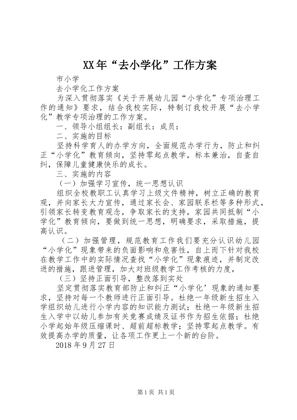 XX年“去小学化”工作方案_第1页