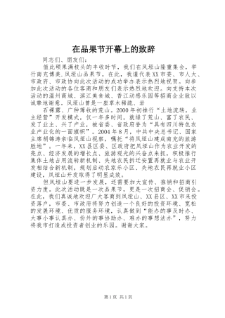 在品果节开幕上的演讲致辞稿