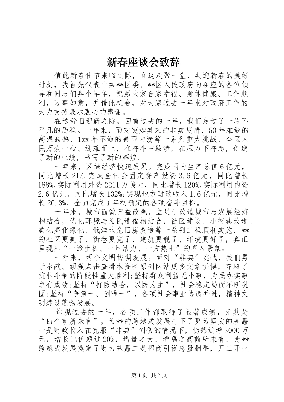 新春座谈会演讲致辞_第1页