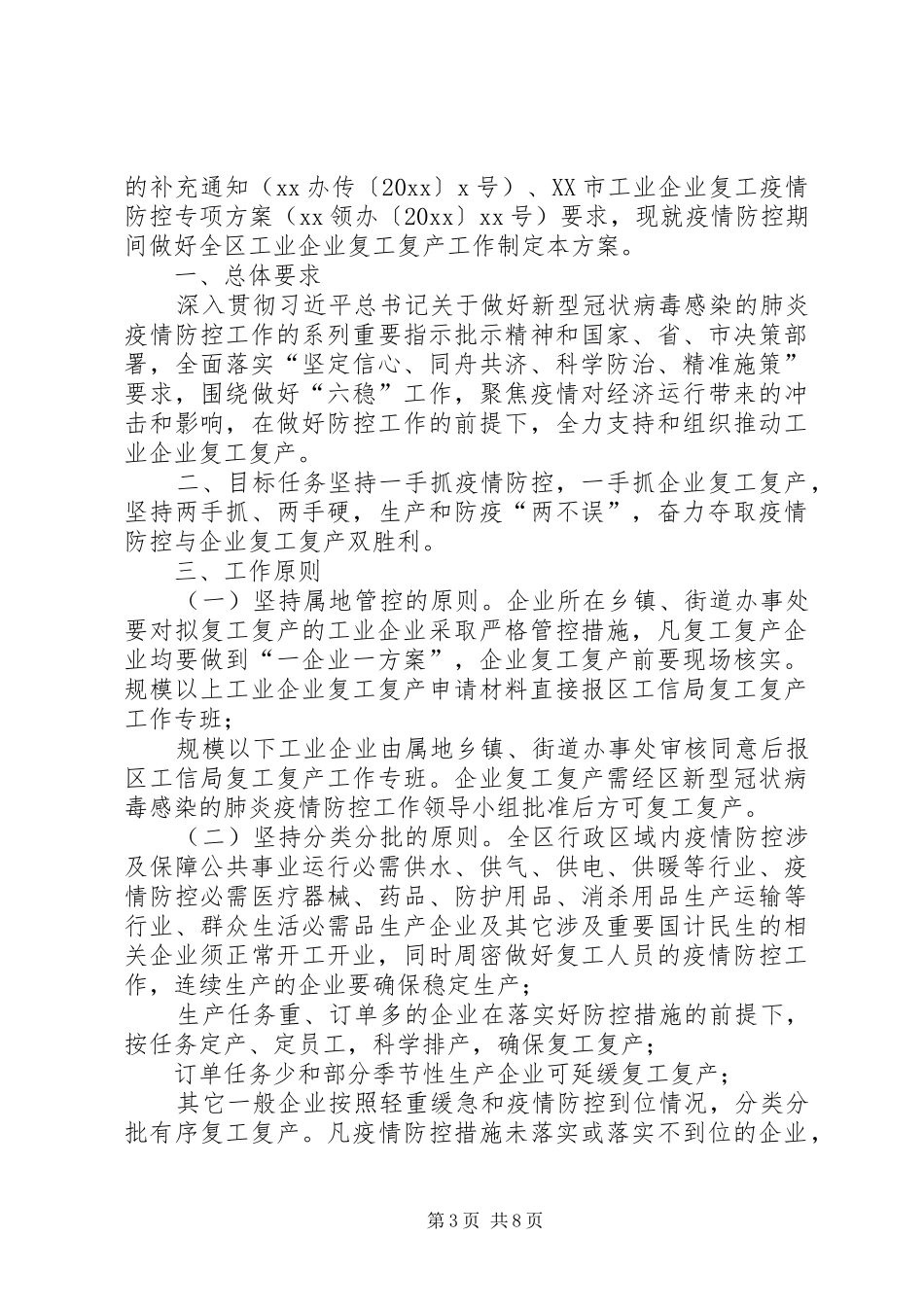 【2篇做好工业企业防疫和复工复产工作方案】企业复产复工防疫方案_第3页