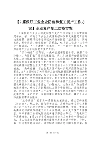 【2篇做好工业企业防疫和复工复产工作方案】企业复产复工防疫方案