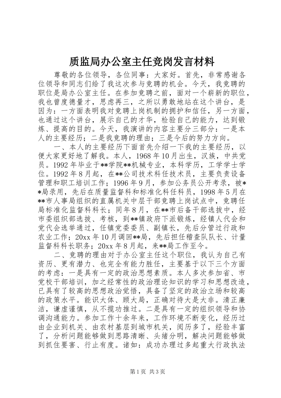 质监局办公室主任竞岗发言材料提纲_第1页