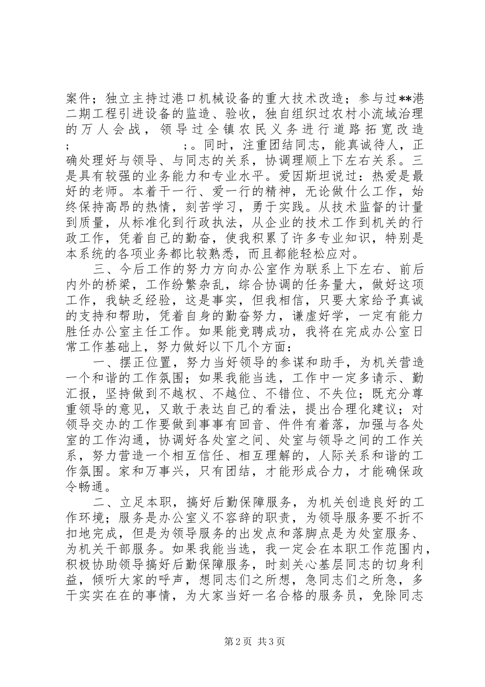 质监局办公室主任竞岗发言材料提纲_第2页