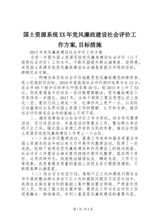 国土资源系统XX年党风廉政建设社会评价工作方案,目标措施