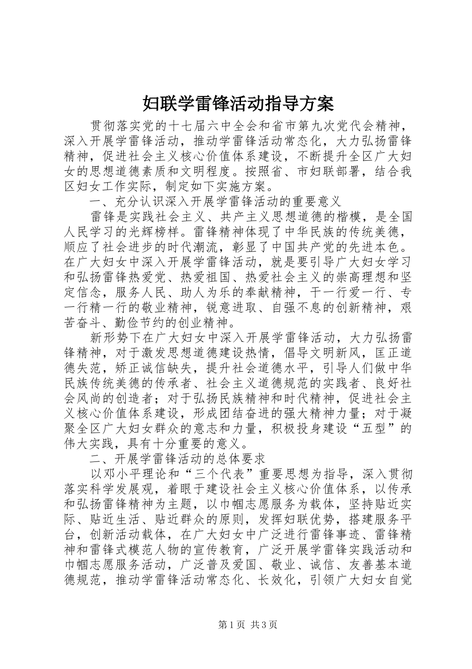 妇联学雷锋活动指导方案_第1页