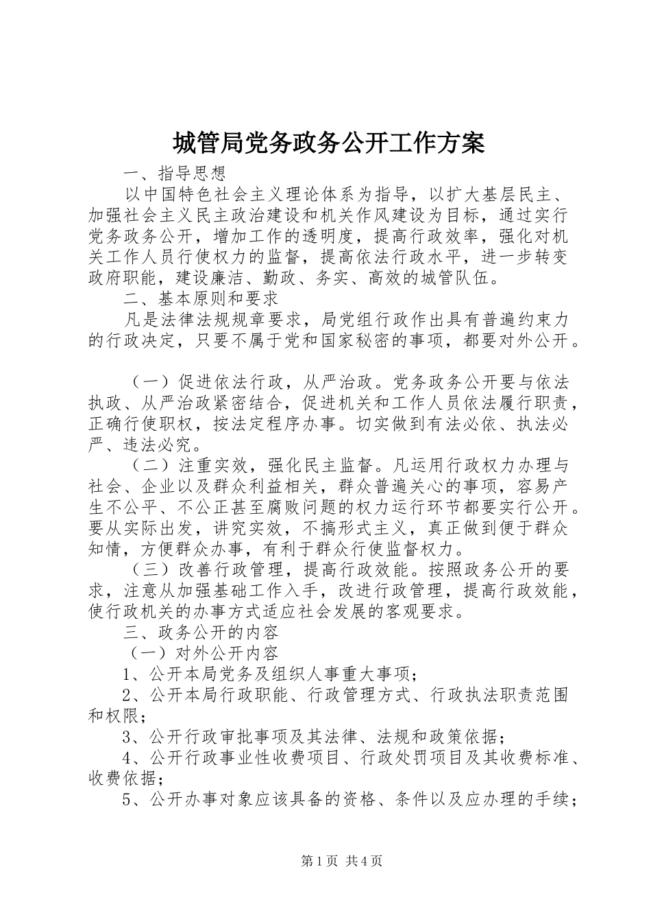 城管局党务政务公开工作方案_第1页