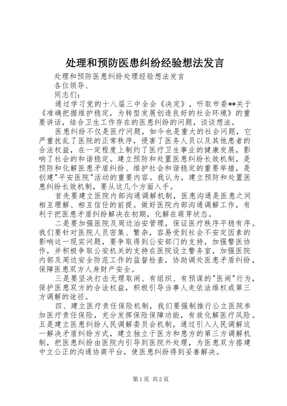 处理和预防医患纠纷经验想法发言稿_第1页