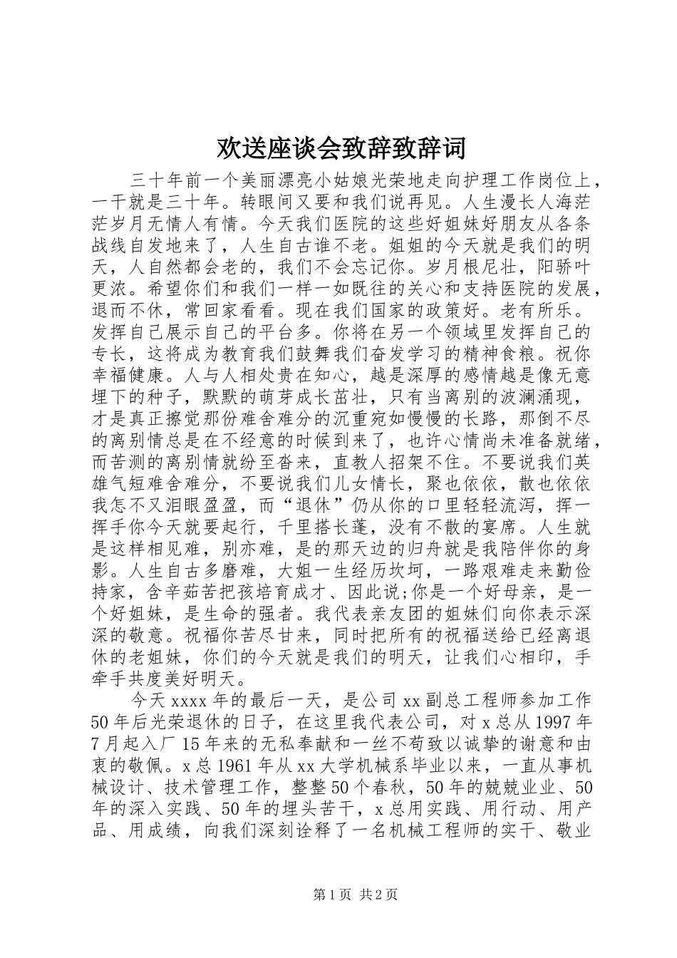 欢送座谈会致辞演讲范文致辞演讲范文词_第1页
