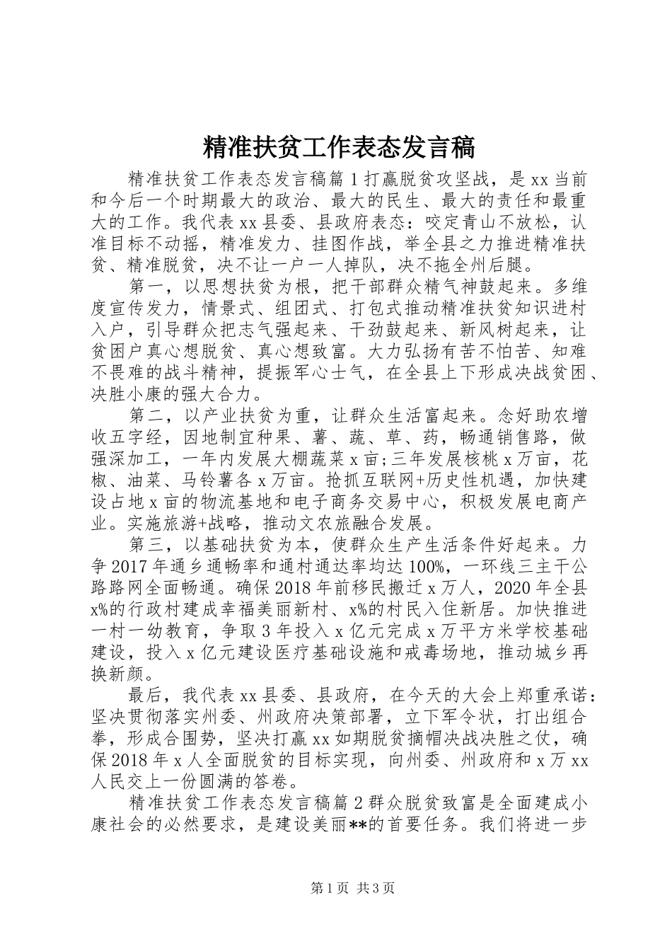 精准扶贫工作表态发言_第1页