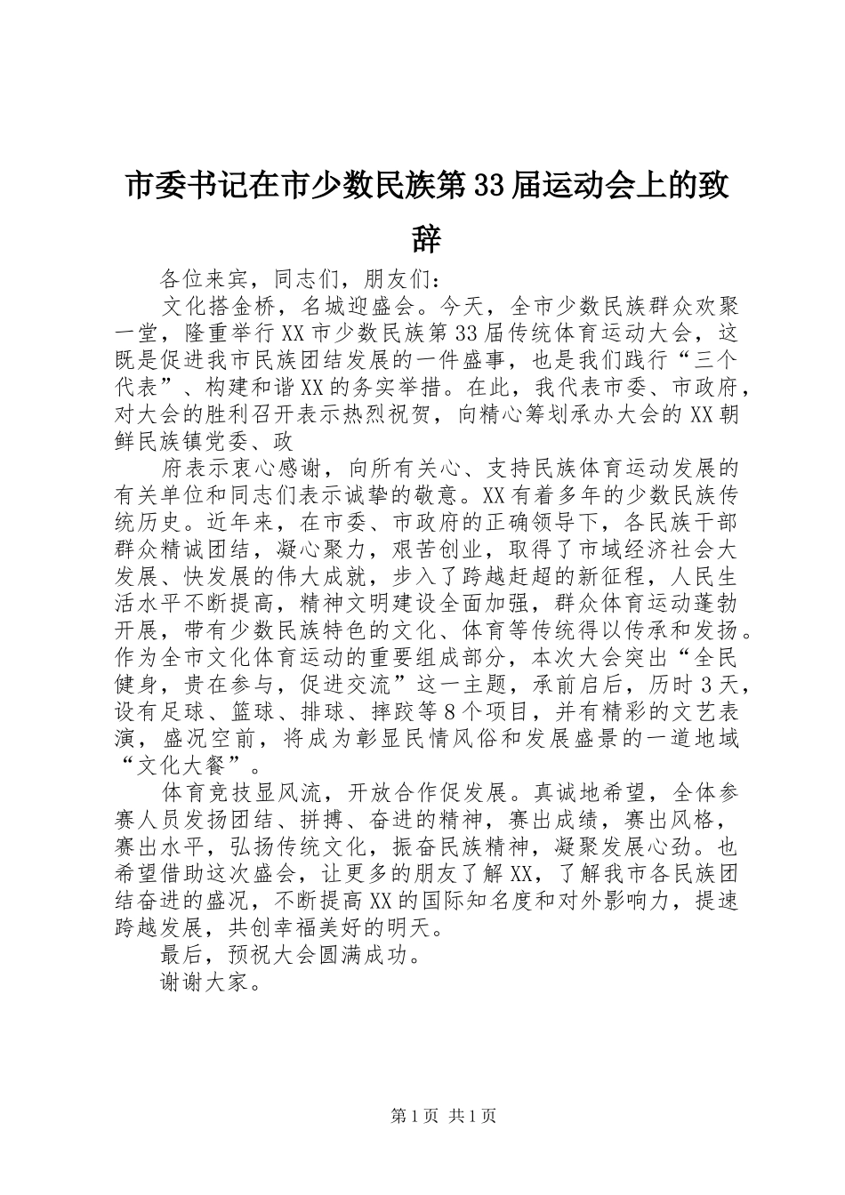 市委书记在市少数民族第33届运动会上的演讲致辞范文_第1页