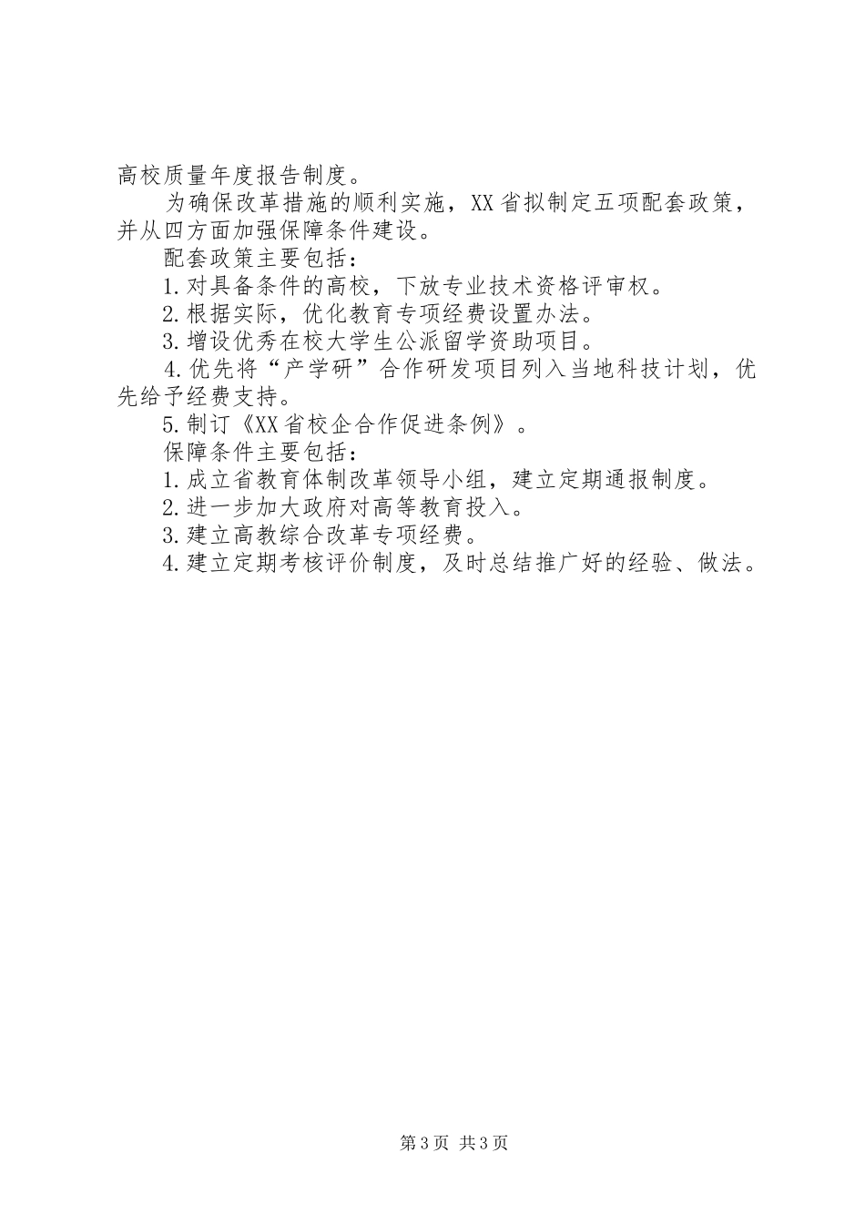 XX省高等教育综合改革试点实施方案_第3页